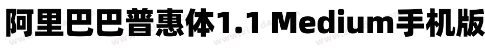 阿里巴巴普惠体1.1 Medium手机版字体转换